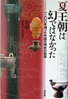 夏王朝は幻ではなかった : 1200年遡った中国文明史の起源
