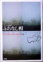 ふちなし帽 : ベルンハルト短篇集
