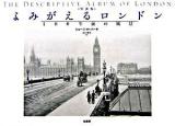 よみがえるロンドン : 100年前の風景 : 写真集