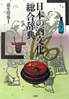 日本の酒文化総合辞典