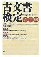 古文書検定 入門編