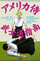 アメリカ侍武士道指南