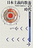 日本主義的教養の時代 : 大学批判の古層 ＜パルマケイア叢書 21＞