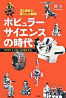 ポピュラーサイエンスの時代 : 20世紀の暮らしと科学