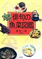 俳句の魚菜図鑑
