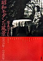 写真でよむ昭和モダンの風景 : 1935年-1940年