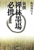 新撰禅林墨場必携 普及版.