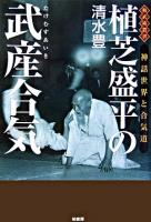 植芝盛平の武産合気 : 神話世界と合気道 ＜柏武術叢書＞