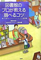 図書館のプロが教える〈調べるコツ〉 : 誰でも使えるレファレンス・サービス事例集