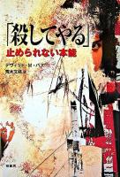 殺してやる : 止められない本能