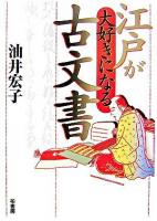 江戸が大好きになる古文書