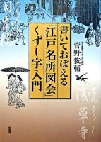 書いておぼえる「江戸名所図会」くずし字入門