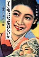 子守唄はなぜ哀しいか : 近代日本の母像