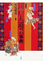 図説江戸大道芸事典