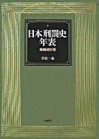 日本刑罰史年表 増補改訂版.