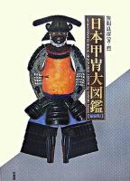 日本甲冑大図鑑 縮刷版.