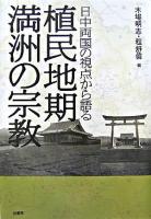 植民地期満洲の宗教 : 日中両国の視点から語る