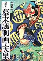 絵解き幕末諷刺画と天皇