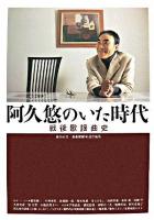 阿久悠のいた時代 : 戦後歌謡曲史