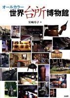 オールカラー世界台所博物館