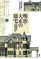 明治・大正の邸宅 : 清水組作成彩色図の世界