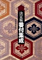 番付集成 : 決定版