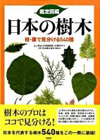 鑑定図鑑日本の樹木 : 枝・葉で見分ける540種