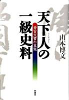 天下人の一級史料 : 秀吉文書の真実