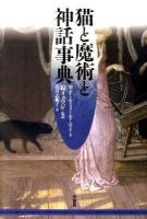 猫と魔術と神話事典