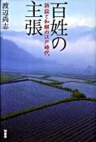 百姓の主張 : 訴訟と和解の江戸時代