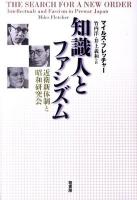 知識人とファシズム : 近衛新体制と昭和研究会