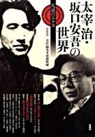 太宰治・坂口安吾の世界 : 反逆のエチカ 新装版.