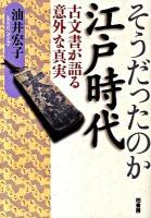 そうだったのか江戸時代 : 古文書が語る意外な真実