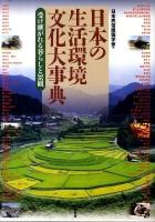 日本の生活環境文化大事典 : 受け継がれる暮らしと景観