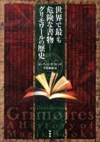 世界で最も危険な書物-グリモワールの歴史