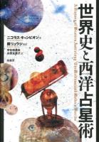 世界史と西洋占星術