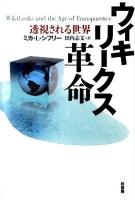 ウィキリークス革命 : 透視される世界
