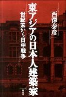 東アジアの日本人建築家 : 世紀末から日中戦争