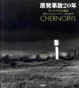 原発事故20年 : チェルノブイリの現在