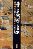 逃げる公家、媚びる公家 : 戦国時代の貧しい貴族たち