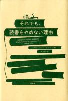 それでも、読書をやめない理由 ユーリン 著 ; 井上里 訳