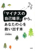 「マイナスの自己暗示」から、あなたの心を救い出す本