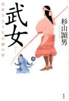 武女 : 乱世を生きた夫婦の絆