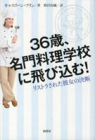 36歳、名門料理学校に飛び込む! : リストラされた彼女の決断