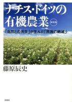 ナチス・ドイツの有機農業 : 「自然との共生」が生んだ「民族の絶滅」 新装版