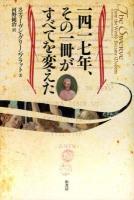 一四一七年、その一冊がすべてを変えた ＜事物の本性について＞