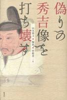偽りの秀吉像を打ち壊す