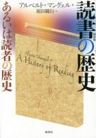 読書の歴史 : あるいは読者の歴史 新装版.