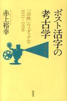 ポスト活字の考古学 : 「活映」のメディア史1911-1958
