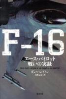 F-16 : エース・パイロット戦いの実録